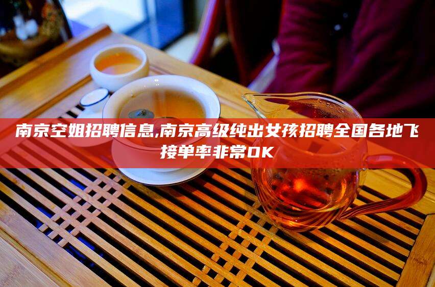 乌鲁木齐南京空姐招聘信息,南京高级纯出女孩招聘全国各地飞接单率非常OK