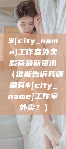 乌鲁木齐工作室外卖喝茶最新资讯（谁能告诉我哪里有乌鲁木齐工作室外卖？）