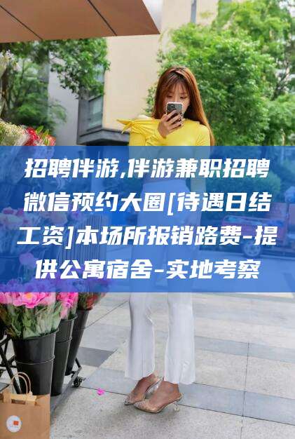 乌鲁木齐招聘伴游,伴游兼职招聘微信预约大圈[待遇日结工资]本场所报销路费-提供公寓宿舍-实地考察