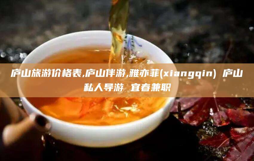 乌鲁木齐庐山旅游价格表,庐山伴游,雅亦菲(xiangqin) 庐山私人导游 宜春兼职