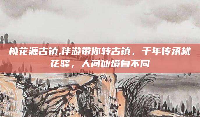 乌鲁木齐桃花源古镇,伴游带你转古镇，千年传承桃花驿，人间仙境自不同