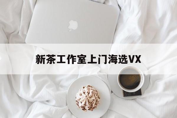 文新茶村成为信阳文旅顶流最新资讯（谁能告诉我哪里有乌鲁木齐新茶工作室上门海选VX？）