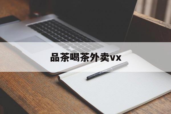 厦门品茶喝茶联系方式最新资讯（谁能告诉我哪里有乌鲁木齐品茶喝茶外卖vx？）