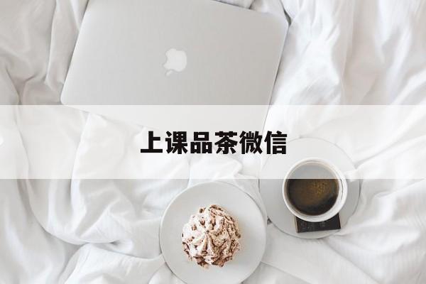 广州优质老师上课品茶最新资讯（谁能告诉我哪里有乌鲁木齐上课品茶微信？）