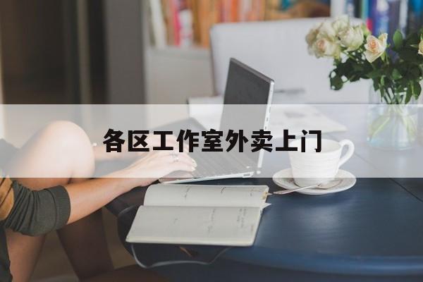 乌鲁木齐上海工作室外卖微信最新资讯（谁能告诉我哪里有乌鲁木齐各区工作室外卖上门？）