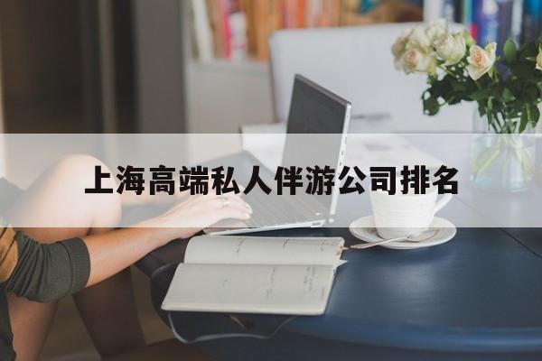 乌鲁木齐上海城市约会中心公司怎么样最新资讯（谁能告诉我哪里有乌鲁木齐上海高端私人伴游公司排名？）