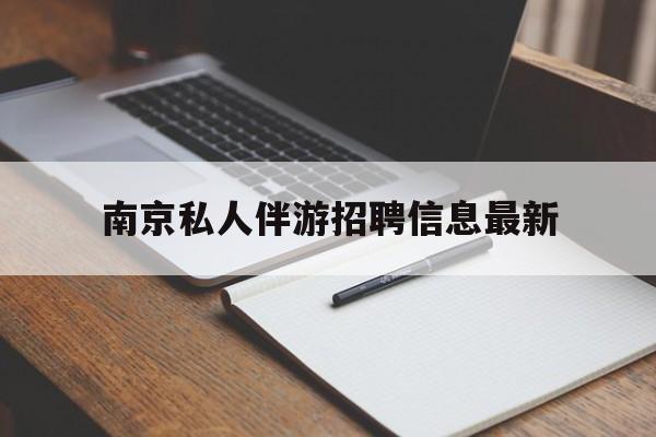 乌鲁木齐南京仙林湖附近夜班兼职吗最新消息最新资讯（谁能告诉我哪里有乌鲁木齐南京私人伴游招聘信息最新？）