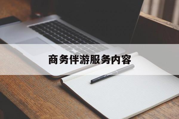 乌鲁木齐商务伴游服务内容包括最新资讯（谁能告诉我哪里有乌鲁木齐商务伴游服务内容？）