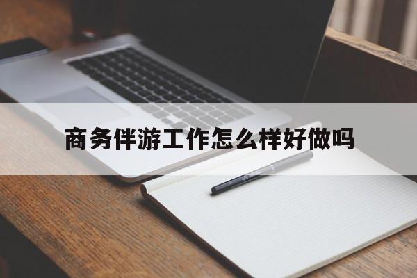 乌鲁木齐商务伴游工作怎么样好做吗知乎最新资讯（谁能告诉我哪里有乌鲁木齐商务伴游工作怎么样好做吗？）