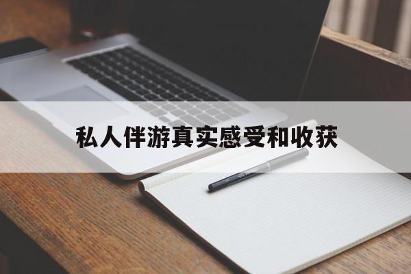 乌鲁木齐老婆是否可以和舞伴去旅游最新资讯（谁能告诉我哪里有乌鲁木齐私人伴游真实感受和收获？）